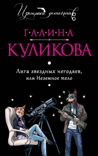 Галина Куликова. Лига звездных негодяев, или Неземное тело