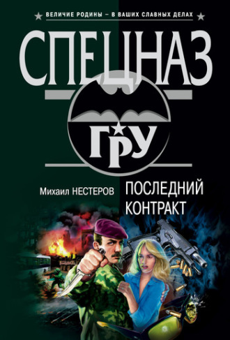 Михаил Нестеров. Последний контракт