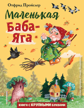 . Маленькая Баба-Яга