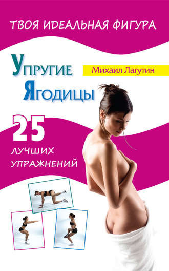 . Упругие ягодицы. 25 лучших упражнений