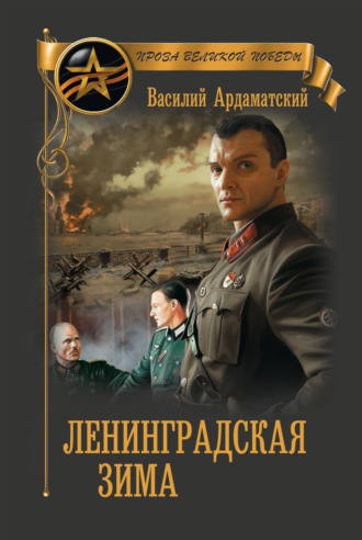 . Ленинградская зима
