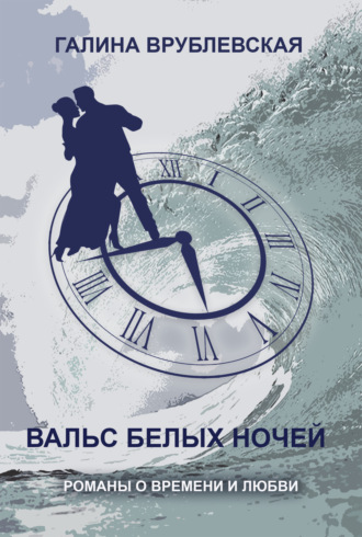 . Вальс одиноких