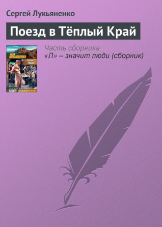 . Поезд в Тёплый Край