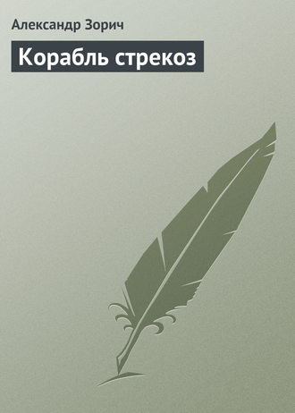 Александр Зорич. Корабль стрекоз