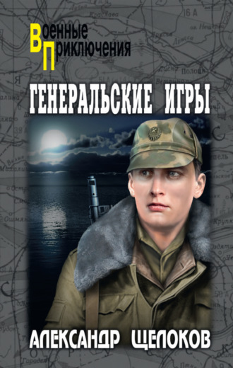 Александр Александрович Щелоков. Генеральские игры