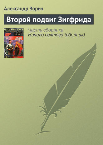 . Второй подвиг Зигфрида