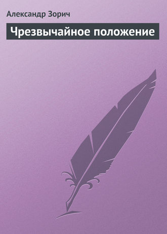Александр Зорич. Чрезвычайное положение