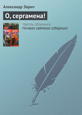 . О, сергамена!