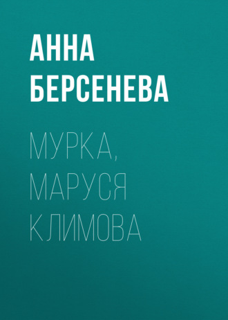. Мурка, Маруся Климова