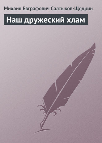 . Наш дружеский хлам