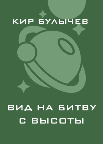 . Вид на битву с высоты