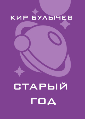 . Старый год