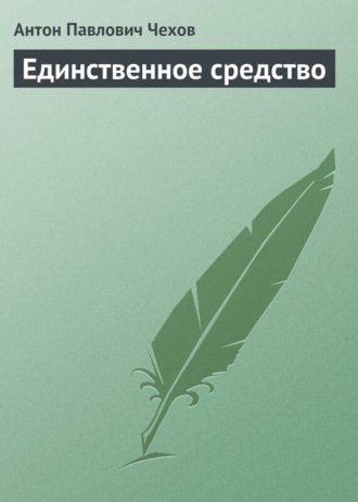 . Единственное средство