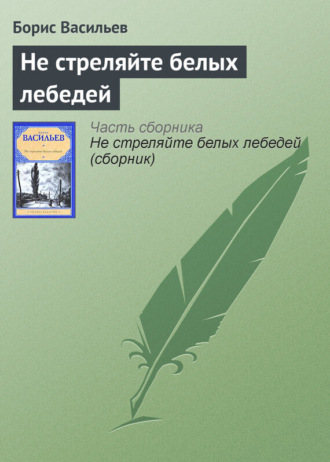 . Не стреляйте белых лебедей
