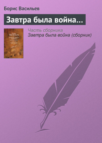 Борис Васильев. Завтра была война…