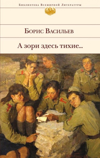 . А зори здесь тихие… (сборник)