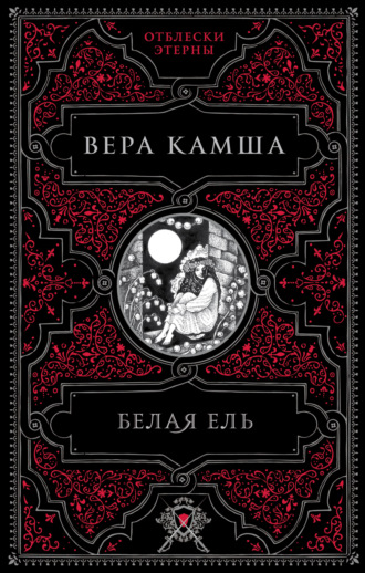Вера Камша. Белая ель