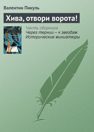 Валентин Пикуль. Хива, отвори ворота!