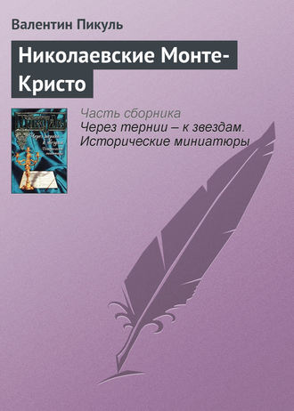 Валентин Пикуль. Николаевские Монте-Кристо