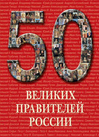 . 50 великих правителей России