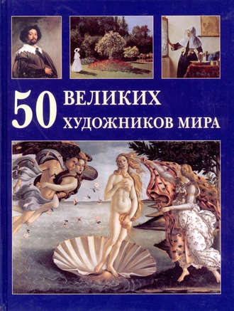 . 50 великих художников мира