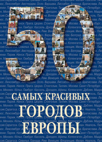 . 50 самых красивых городов Европы