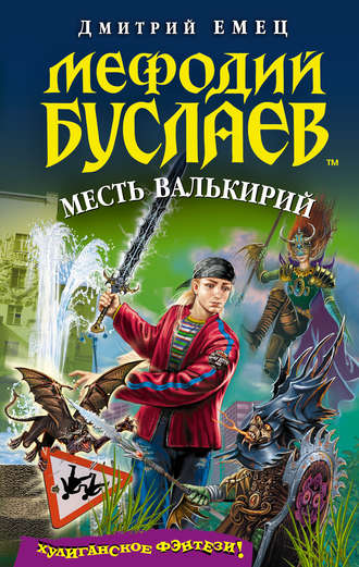 . Месть валькирий