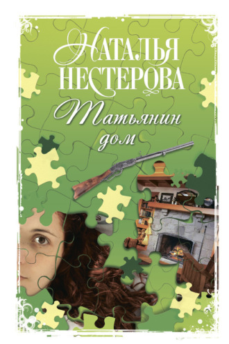 . Татьянин дом