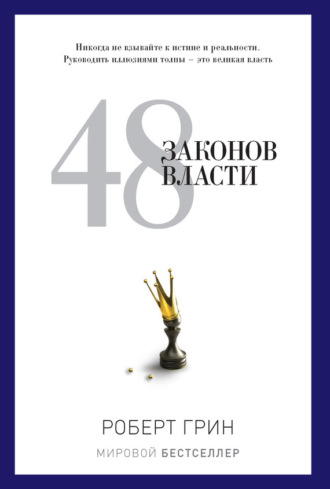. 48 законов власти