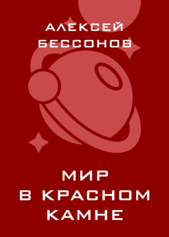 . Мир в красном камне