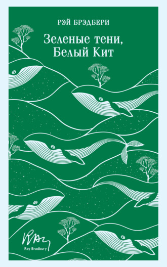 . Зеленые тени, Белый Кит