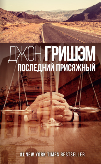 . Последний присяжный