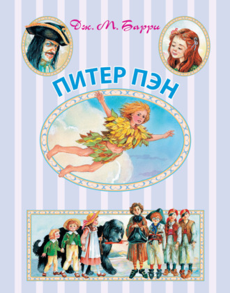 . Питер Пен