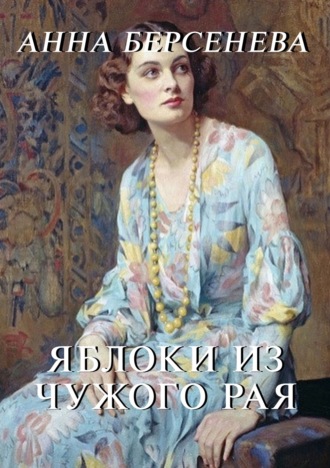 . Яблоки из чужого рая