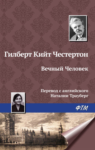 . Вечный Человек