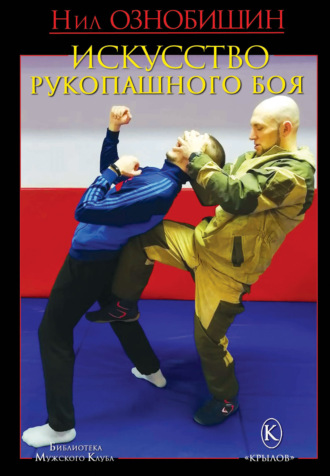 Нил Ознобишин. Искусство рукопашного боя