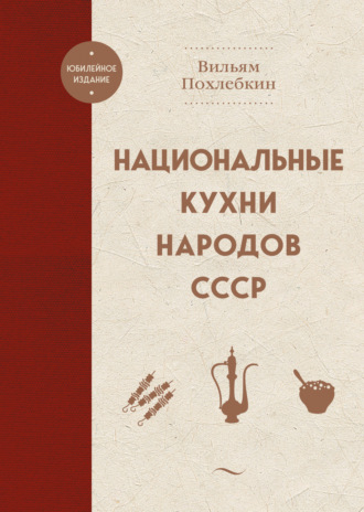 . Национальные кухни народов СССР