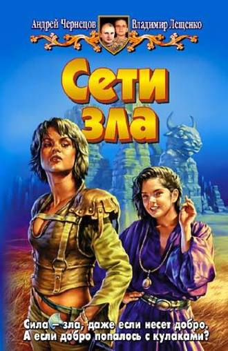. Сети зла