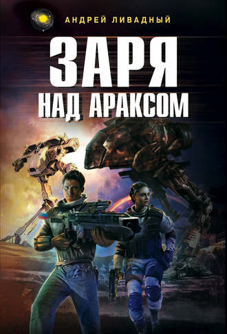 . Заря над Араксом