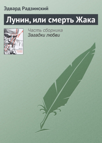 Эдвард Радзинский. Лунин, или смерть Жака