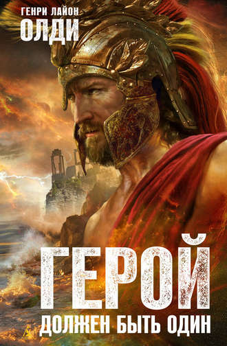 . Герой должен быть один