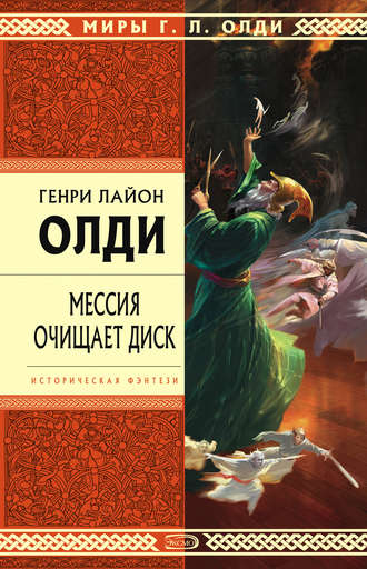 . Мессия очищает диск