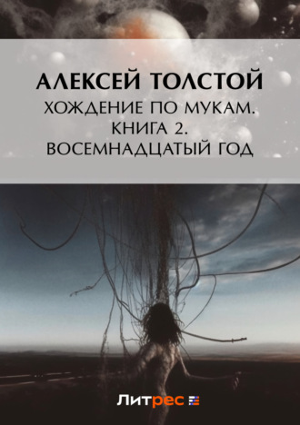 . Хождение по мукам. Книга 2. Восемнадцатый год