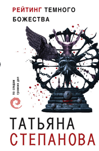 . Рейтинг темного божества