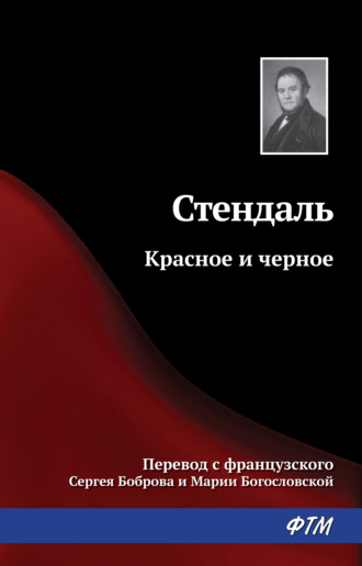 . Красное и черное