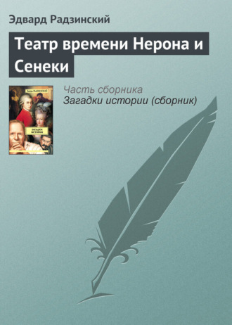 Эдвард Радзинский. Театр времени Нерона и Сенеки