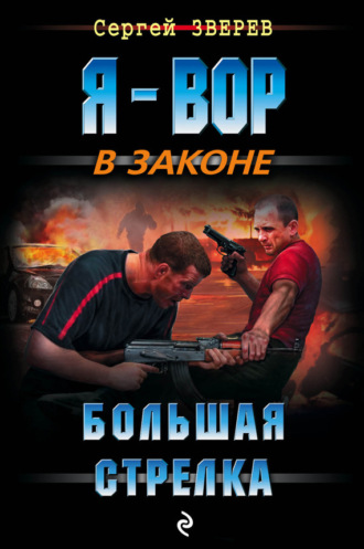 . Большая стрелка