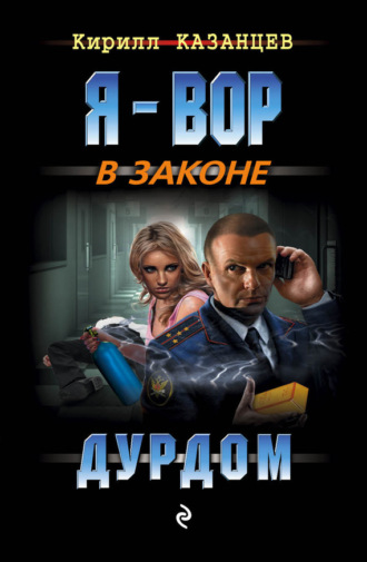 . Дурдом
