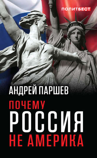 . Почему Россия не Америка