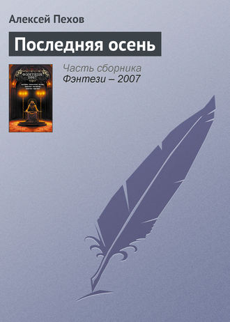 . Последняя осень